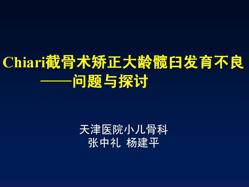 chiari截骨术治疗大龄ddh