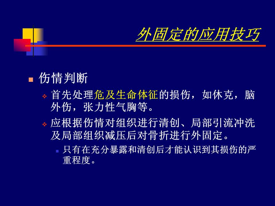 伴血管损伤的下肢开放性骨折的固定策略