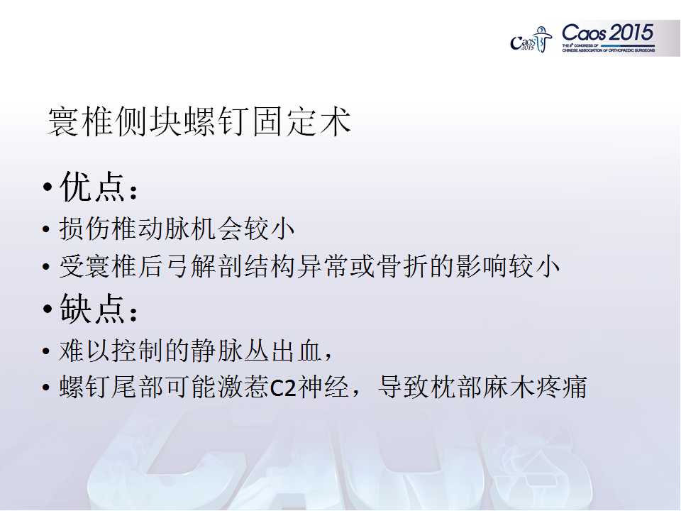 寰椎侧块螺钉固定技术