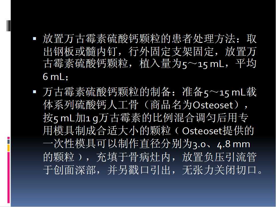 万古霉素硫酸钙或万古霉素骨水泥治疗胫骨开放性骨折术后并发骨髓炎