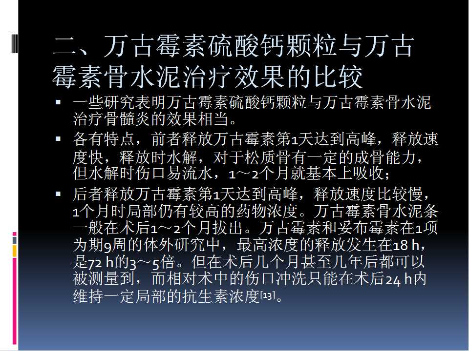 万古霉素硫酸钙或万古霉素骨水泥治疗胫骨开放性骨折术后并发骨髓炎