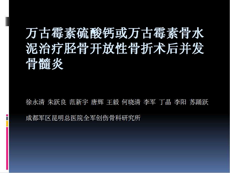 万古霉素硫酸钙或万古霉素骨水泥治疗胫骨开放性骨折术后并发骨髓炎
