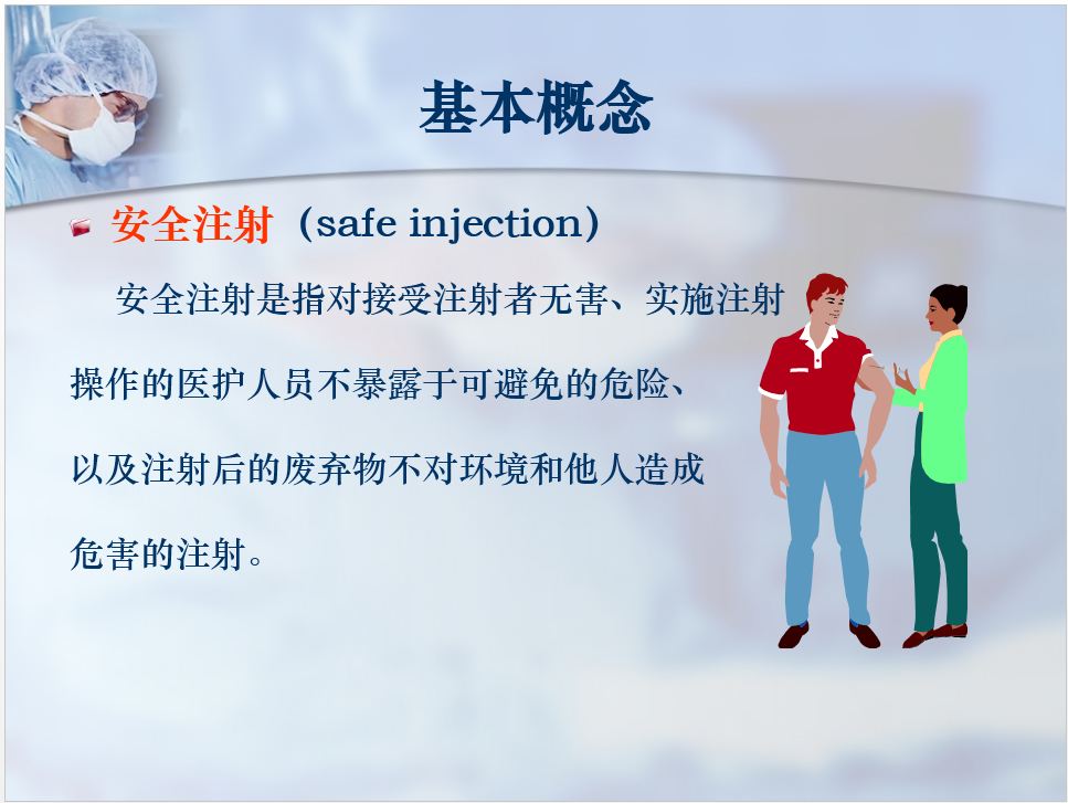 安全注射