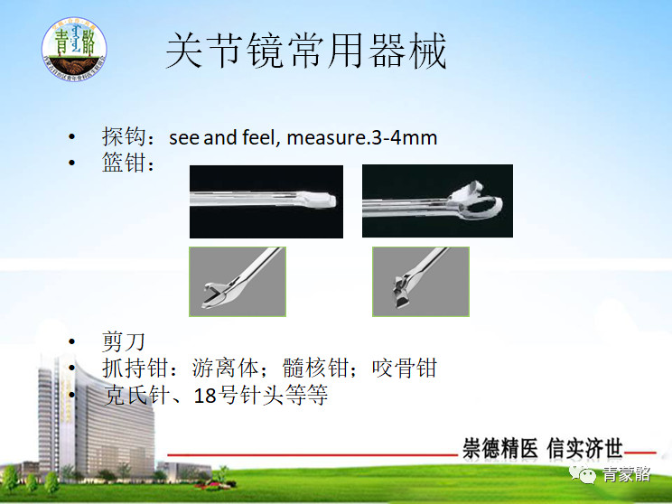 膝关节镜基础及临床应用