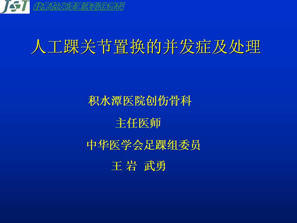 人工踝關節置換的併發症及處理