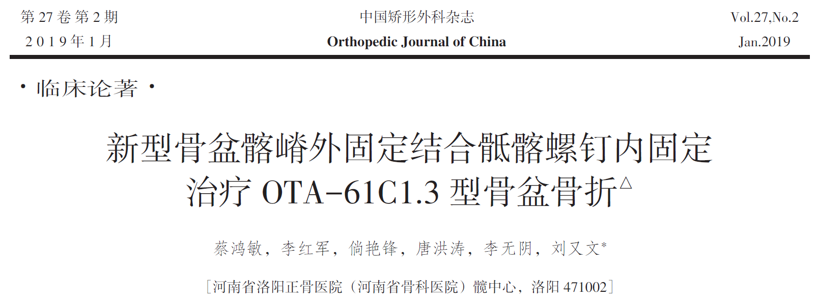 新型骨盆髂嵴外固定結合骶髂螺釘內固定治療ota61c13型骨盆骨折